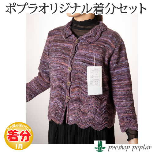 ショールカラーのカーディガン 編み物キット