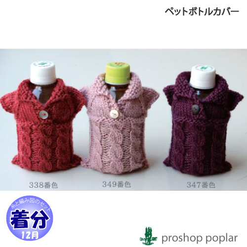 ペットボトルカバー｜編み物キット 毛糸のポプラ | 毛糸のプロショップ