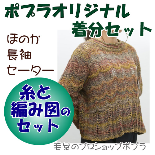 長袖セーター 編み物キット