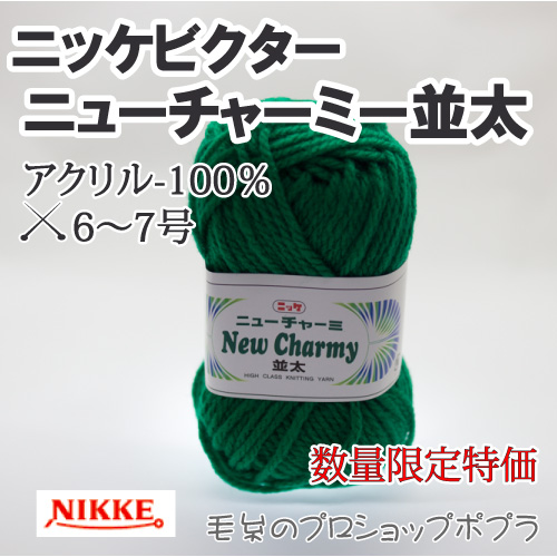 毛糸 並太 ニッケビクター NCN ニューチャーミー並太 5玉入1袋