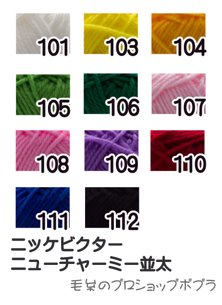 毛糸 並太 ニッケビクター NCN ニューチャーミー並太 5玉入1袋