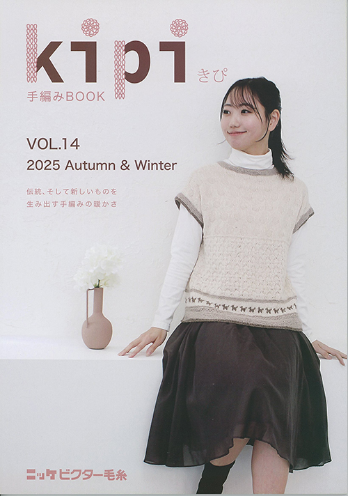 手編みBOOK kipi(きぴ) Vol.14 | 毛糸のプロショップ ポプラ本店