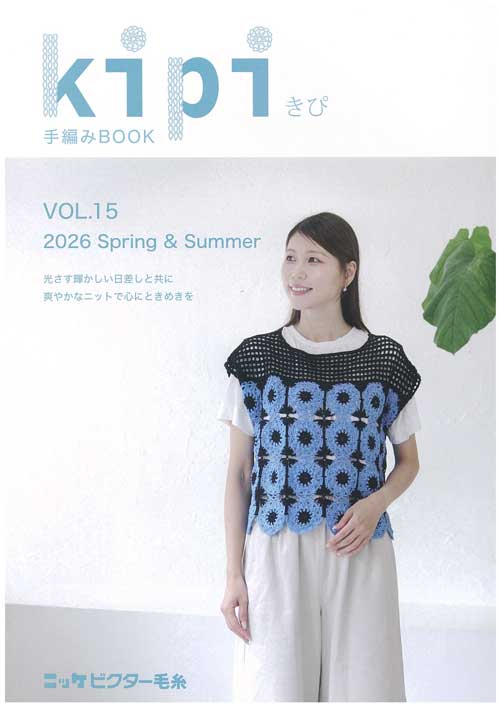 手編みBOOK kipi(きぴ) Vol.15 | 毛糸のプロショップ ポプラ本店