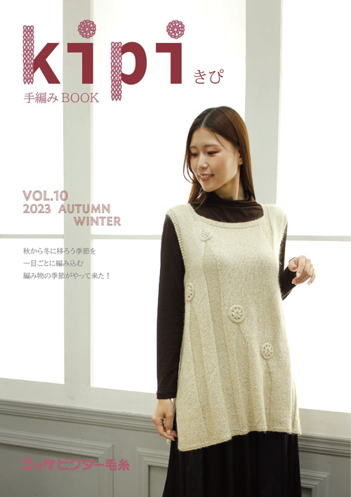 手編みBOOK kipi(きぴ) Vol.10 | 毛糸のプロショップ ポプラ本店