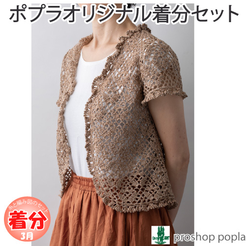 フリル襟のボレロ 編み物キット 毛糸のポプラ