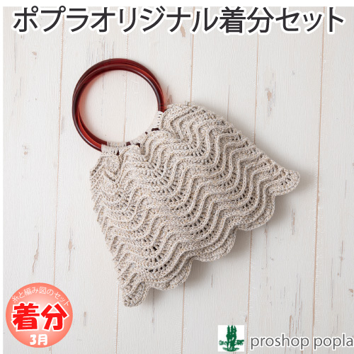 シャコ貝のバッグ 編み物キット