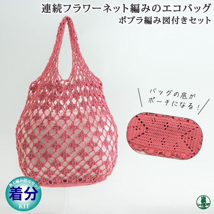 連続フラワーネット編みのエコバッグ 色番623-901｜編み物キット 毛糸