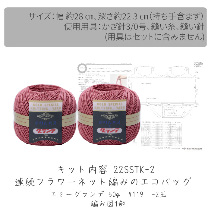 連続フラワーネット編みのエコバッグ 色番305-543｜編み物キット