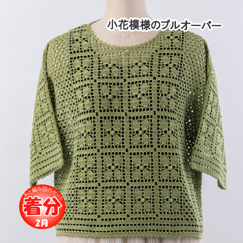 小花模様のプルオーバー 編み物キット
