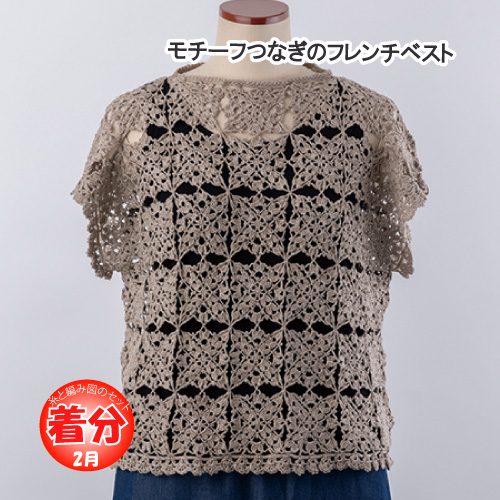 モチーフつなぎのフレンチベスト 編み物キット