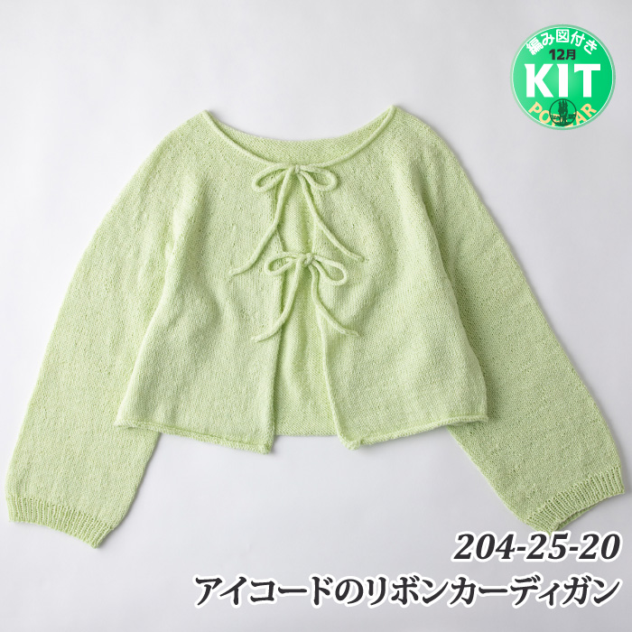 アイコードのリボンカーディガン｜編み物キット | 毛糸のプロショップ