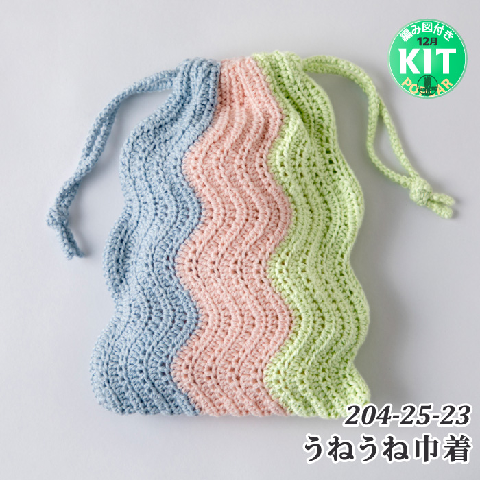 うねうね巾着｜編み物キット | 毛糸のプロショップ ポプラ本店