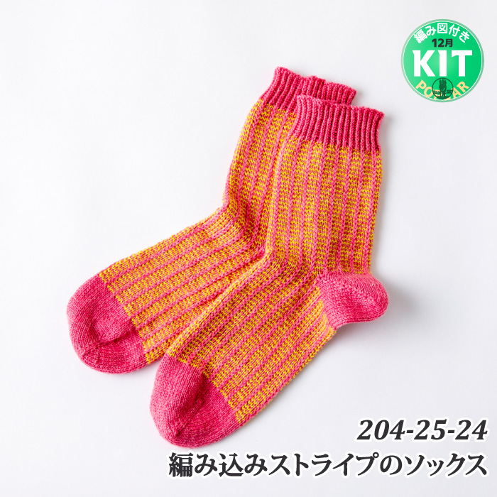 編み込みストライプのソックス｜編み物キット | 毛糸のプロショップ
