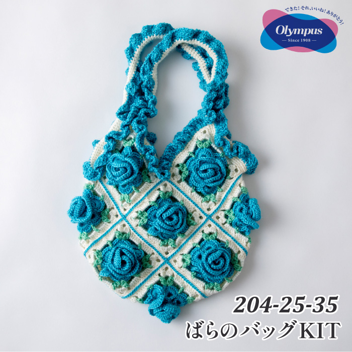 ばらのバッグ｜編み物キット | 毛糸のプロショップ ポプラ本店