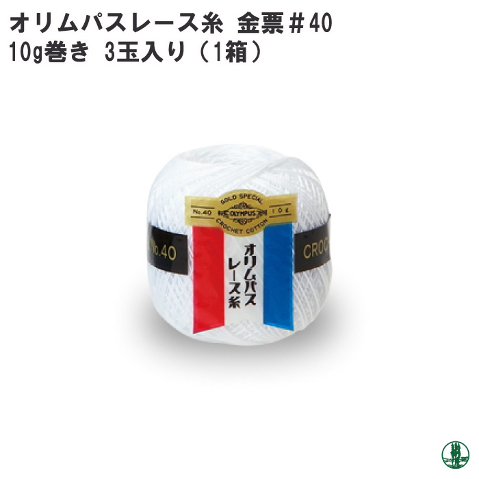 手芸 レース オリムパス レース糸 金票40番 10g 単色 色番101-293 3玉入1箱 綿 毛糸のポプラ