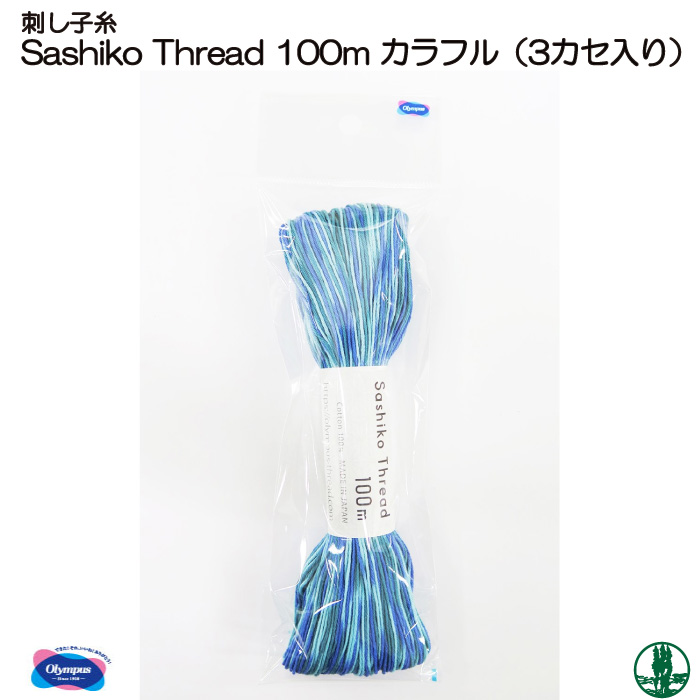 手芸 オリムパス Sashiko Thread 100m カラフル(3カセ入) 1P 刺しゅう糸 毛糸のポプラ