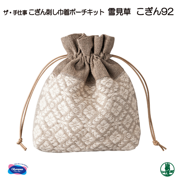 手芸 KIT オリムパス こぎんキット92 巾着ポーチ雪見草 1組 ポーチ 毛糸のポプラ 毛糸のプロショップ ポプラ本店
