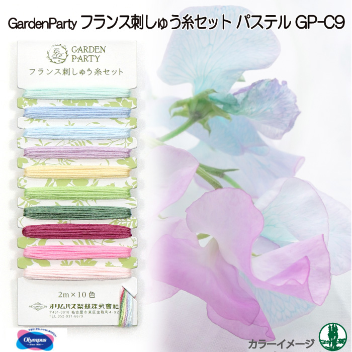 手芸 オリムパス GP-C9 GARDEN PARTYﾌﾗﾝｽ刺しゅう糸セット 1ケ 刺しゅう糸 毛糸のポプラ