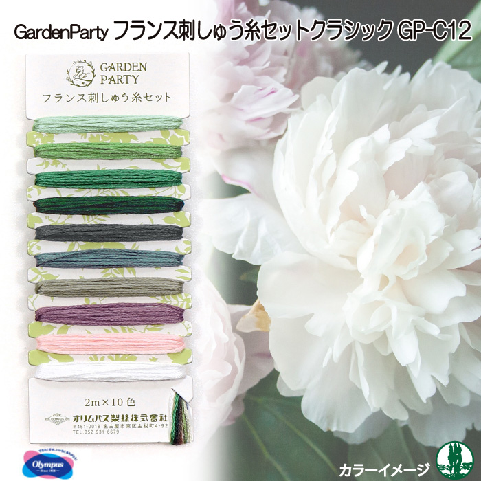 手芸 オリムパス GP-C12 GARDEN PARTYﾌﾗﾝｽ刺しゅう糸セット 1ケ 刺しゅう糸 毛糸のポプラ