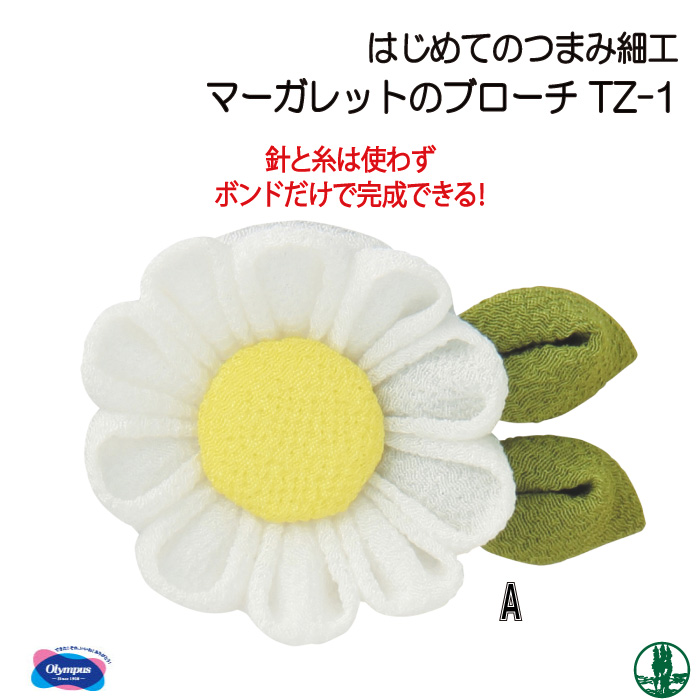 手芸 KIT オリムパス TZ-1 マーガレットのブローチ 1組 その他 毛糸の 