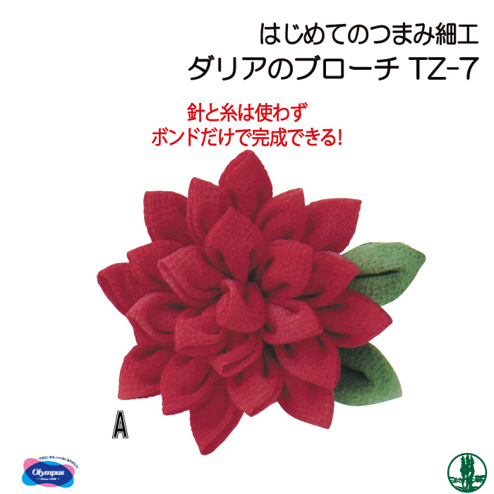フレミッシュ織キット 18x40cm 手芸 キット オリムパス TZ-7 ダリアのブローチ 1組 その他 毛糸の