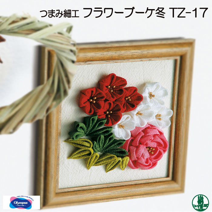 手芸 キット オリムパス TZ-17 つまみ細工のフラワーブーケ 冬 1組