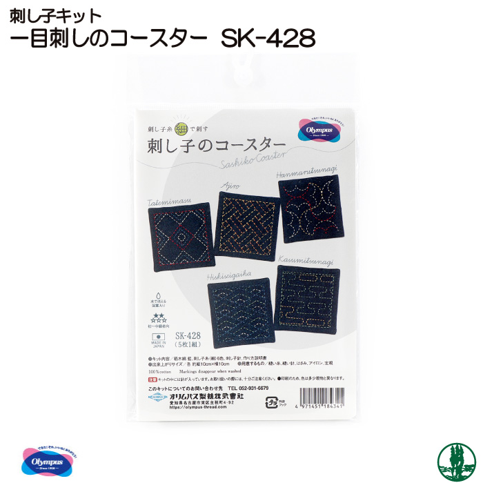 手芸 KIT オリムパス SK-428 刺し子のコースター 1組 マット コースター 取寄商品