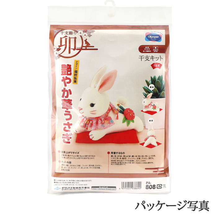 手芸 キット オリムパス PA-808 艶やか華うさぎ 1セット 正月 毛糸の