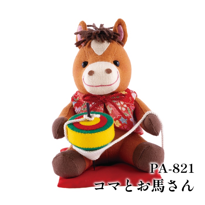 手芸 KIT オリムパス製絲 PA-821 コマとお馬さん 1セット ぬいぐるみ