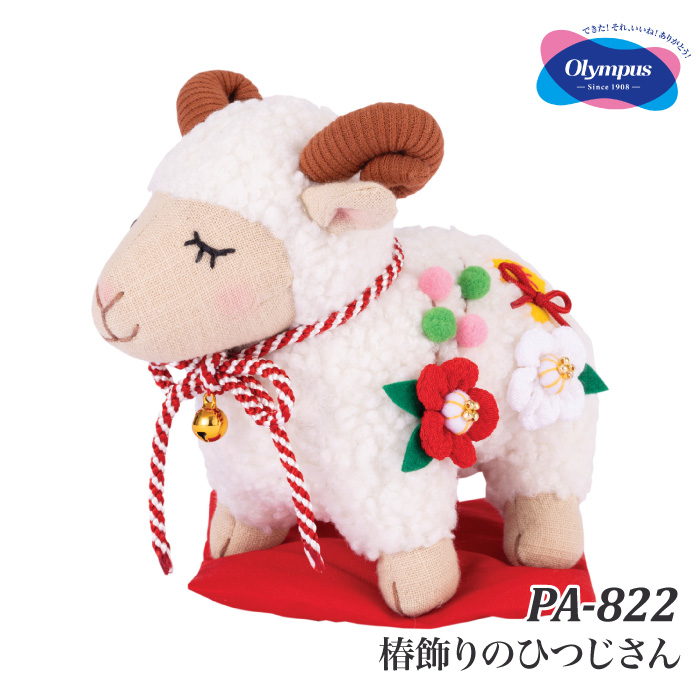 手芸 KIT オリムパス製絲 PA-822 椿飾りのひつじさん 1セット