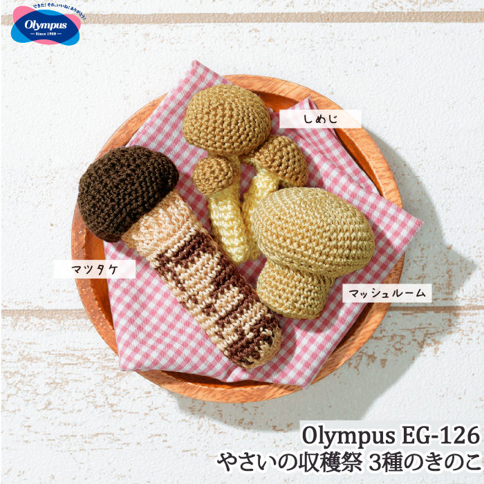 編み物 KIT オリムパス EG-126 3種のきのこ 1ケ 春夏 毛糸のポプラ