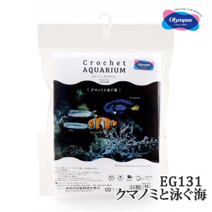 編み物 キット オリムパス製絲 EG131 クマノミと泳ぐ海 1ケ | 毛糸の