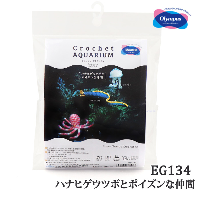 編み物 KIT オリムパス製絲 EG134 ハナヒゲウツボとポイズンな仲間 1ケ  取寄商品