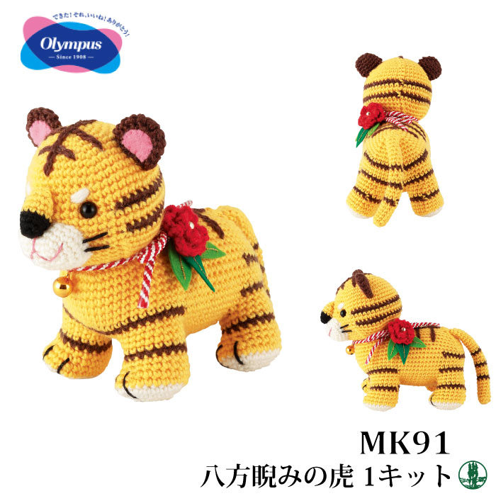編み物 KIT オリムパス MK-91 八方睨みの寅 1ケ 季節関連商品 毛糸の