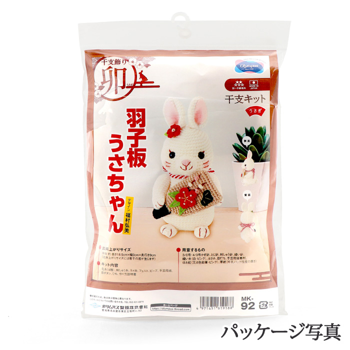 編み物 KIT オリムパス MK-92 羽子板うさちゃん 1ケ 季節関連商品 毛糸