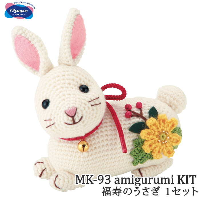編み物 KIT オリムパス MK-93 福寿のうさぎ 1ケ 季節関連商品 毛糸のポプラ