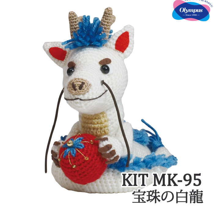 編み物 KIT オリムパス MK-95 宝珠の白龍 1ケ 季節関連商品 取寄商品