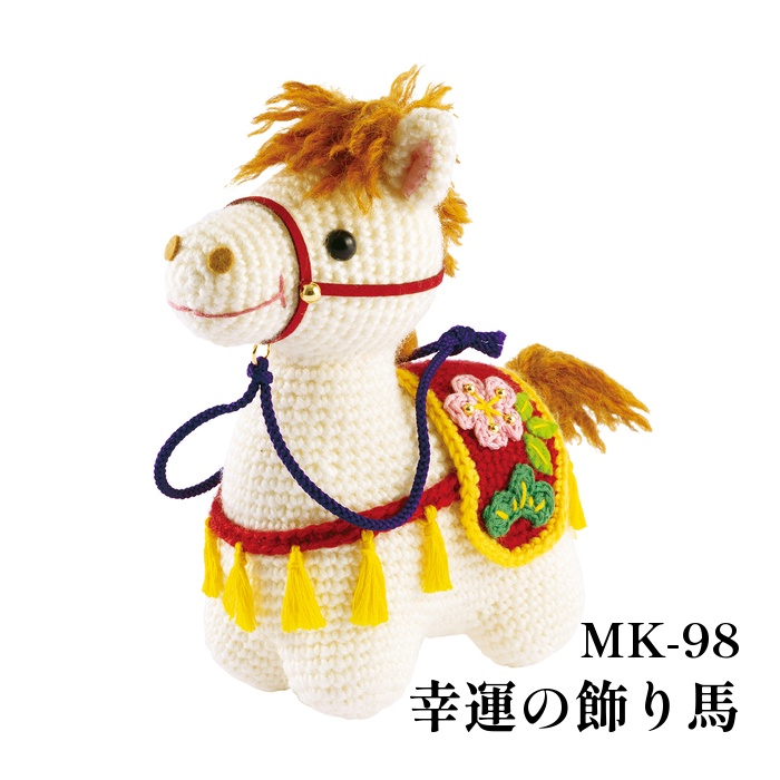 編み物 KIT オリムパス製絲 MK-98 幸運の飾り馬 1ケ 季節関連商品