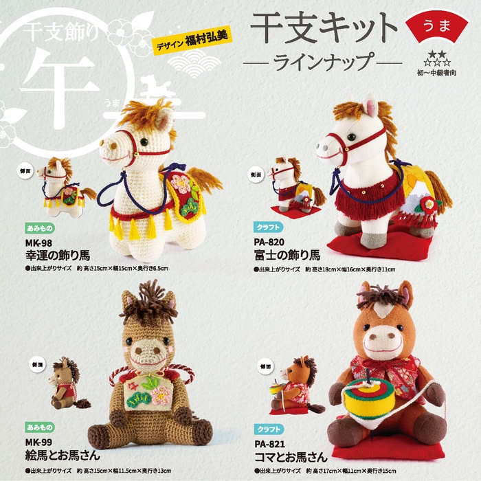編み物 キット オリムパス製絲 MK-98 幸運の飾り馬 1ケ 季節関連商品