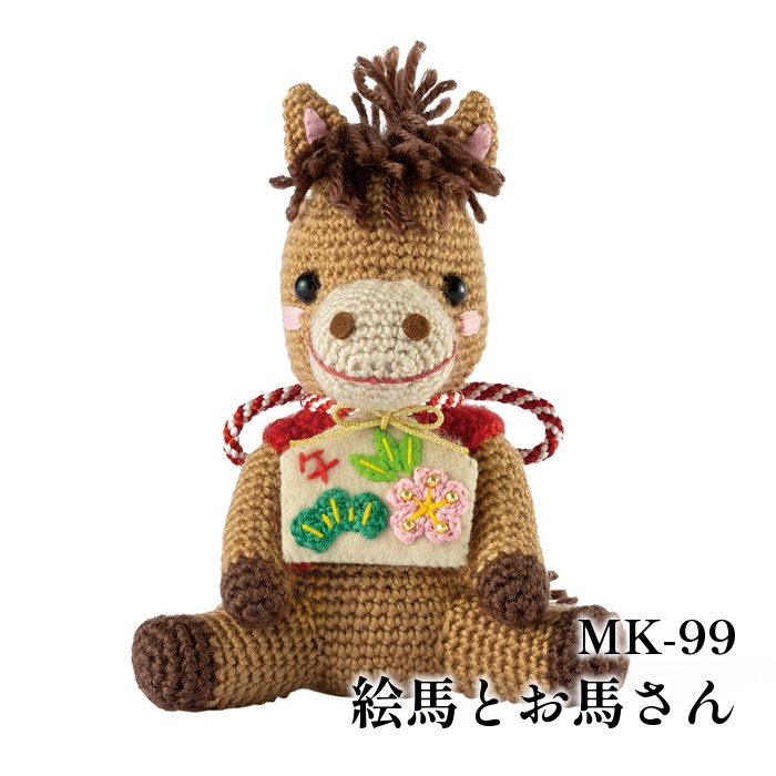 編み物 キット オリムパス製絲 MK-99 絵馬とお馬さん 1ケ 季節関連商品