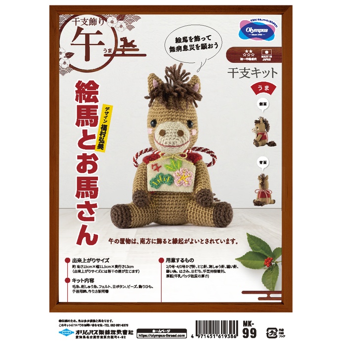 編み物 キット オリムパス製絲 MK-99 絵馬とお馬さん 1ケ 季節関連商品
