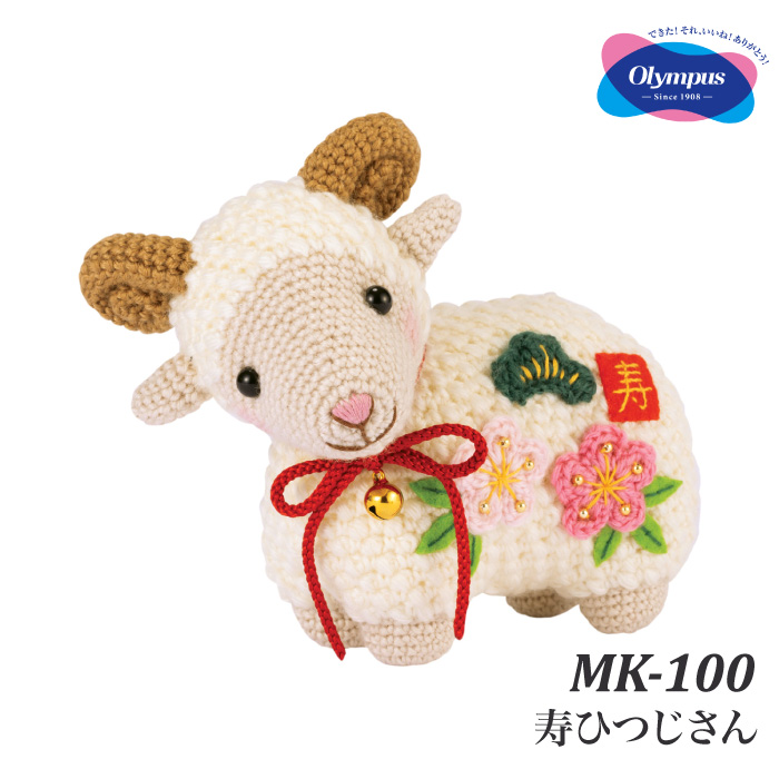 干支 キット あみぐるみ 寿ひつじさん MK-100 オリムパス 未 羊 ひつじ
