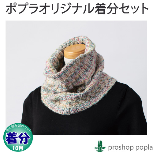 縄編みのスヌード｜編み物キット 毛糸のポプラ | 毛糸のプロショップ