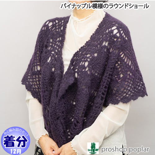 ラウンドショール｜編み物キット 毛糸のポプラ | 毛糸のプロショップ