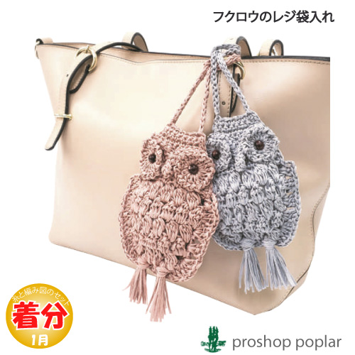 フクロウのレジ袋入れ｜編み物キット | 毛糸のプロショップ