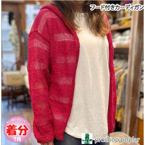 フード付カーディガン｜編み物キット 毛糸のポプラ | 毛糸のプロ 