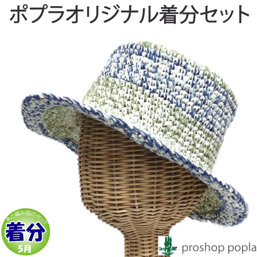 細編みの帽子 編み物キット 毛糸のポプラ