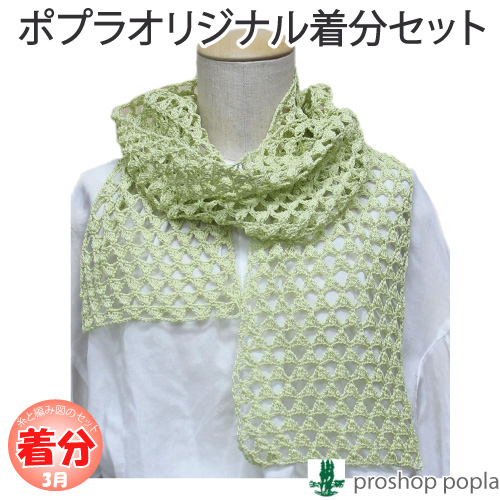 すけすけストール 編み物キット色番301～340 毛糸のポプラ