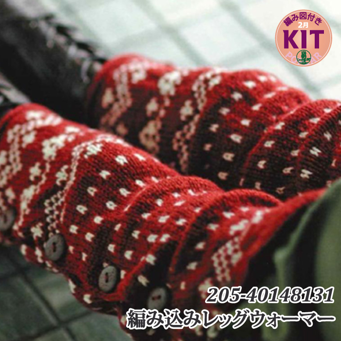 編み込みレッグウォーマー｜編み物キット | 毛糸のプロショップ ポプラ本店