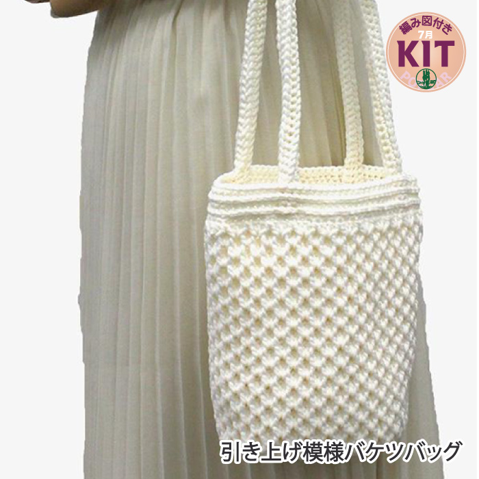 引き上げ模様バケツバッグ｜編み物キット | 毛糸のプロショップ ポプラ本店